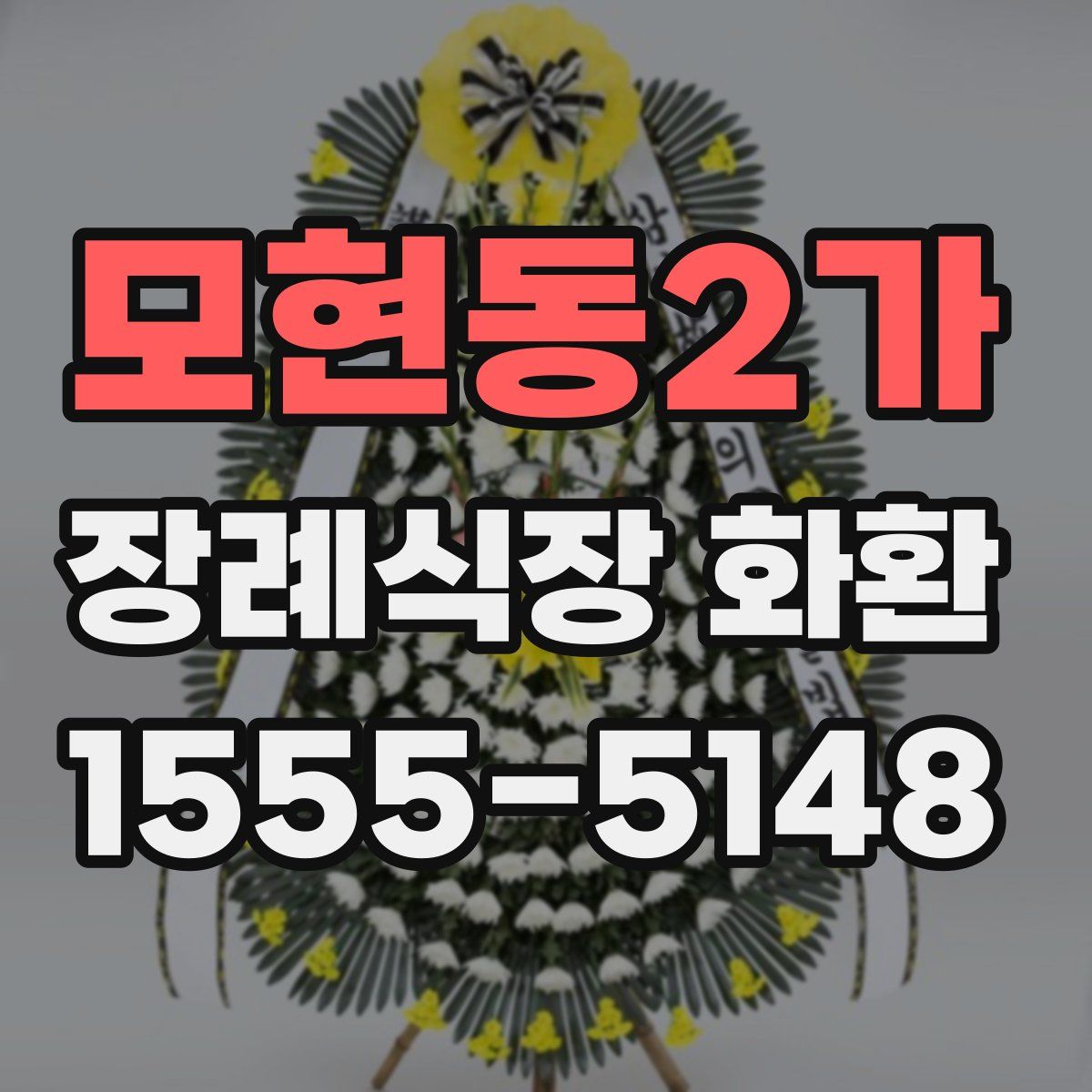 모현동2가 장례식장 화환