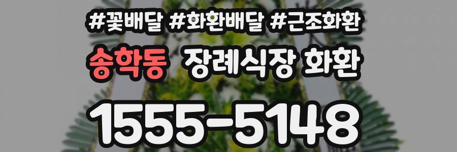 송학동 장례식장 화환
