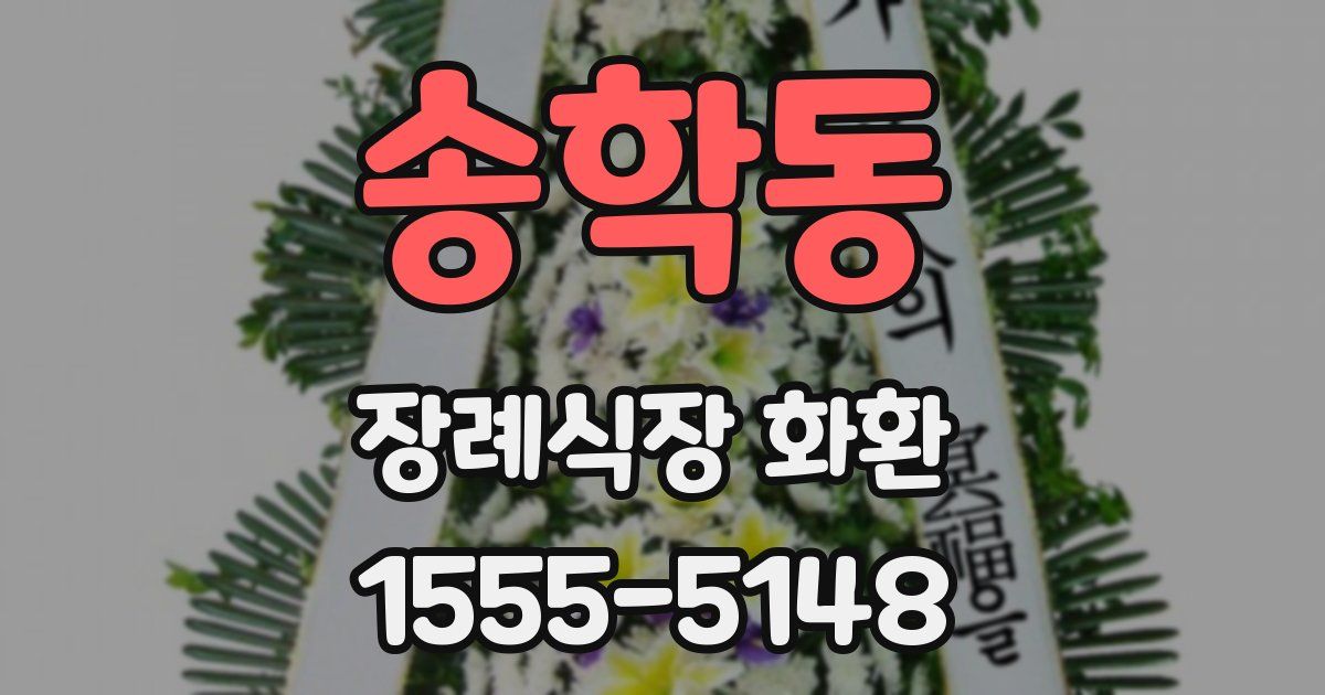 송학동 장례식장 화환
