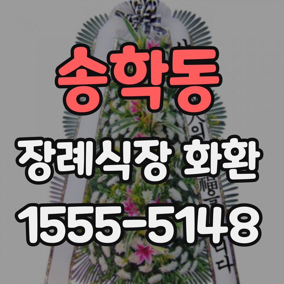 송학동 장례식장 화환