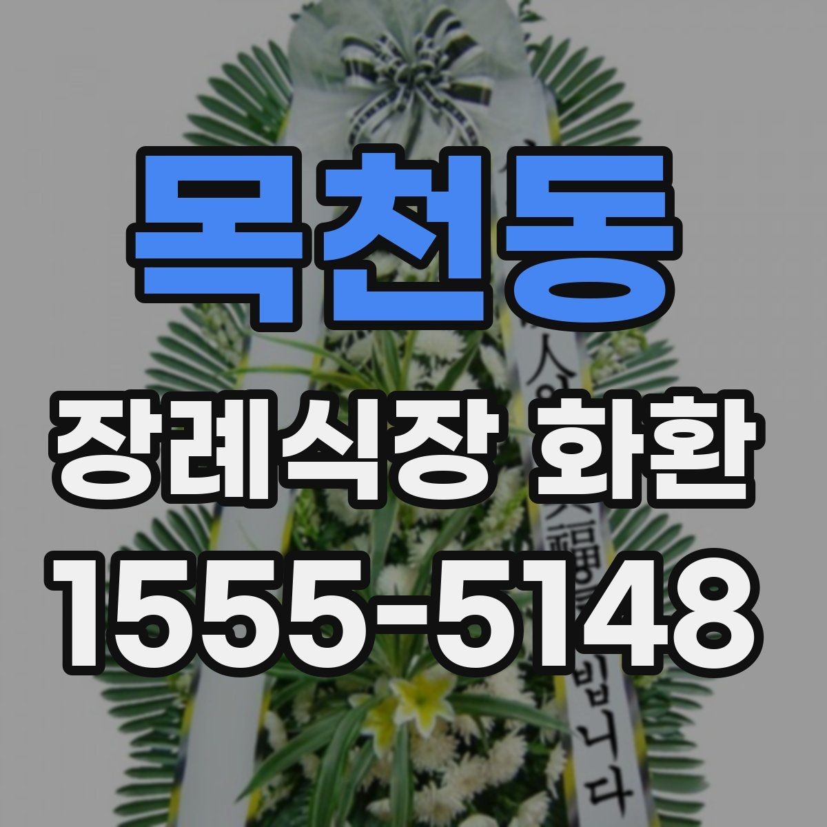 목천동 장례식장 화환 리본 글자 수와 표기 방식 정리