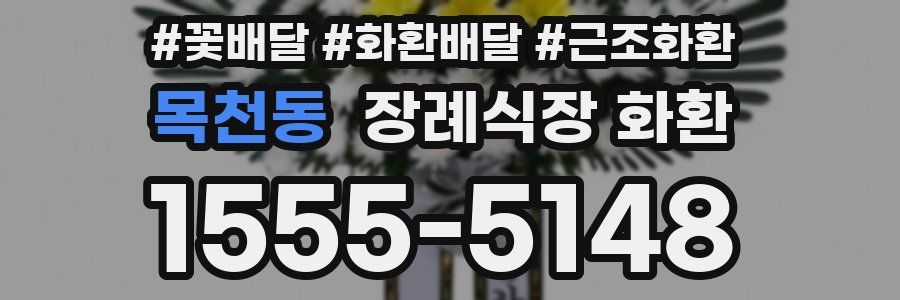 목천동 장례식장 화환