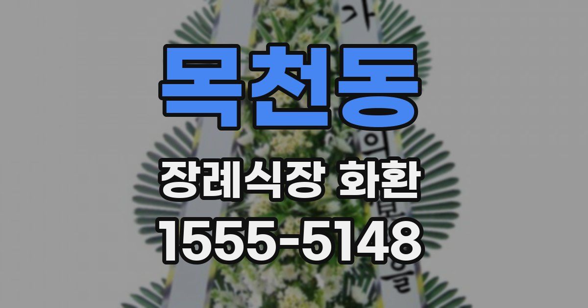 목천동 장례식장 화환