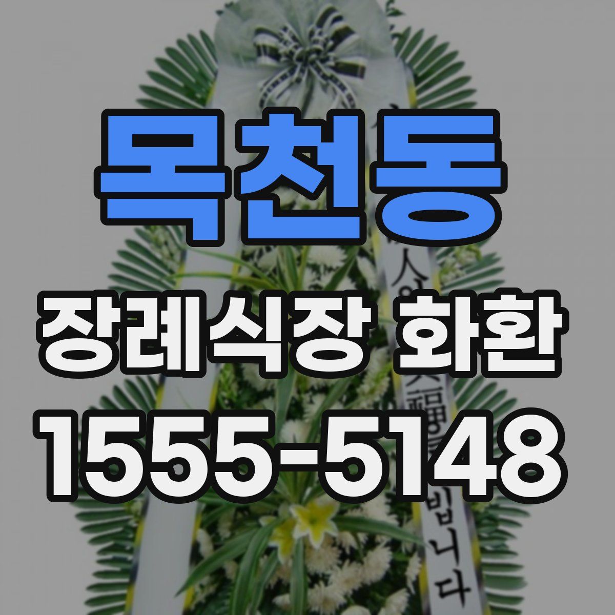목천동 장례식장 화환