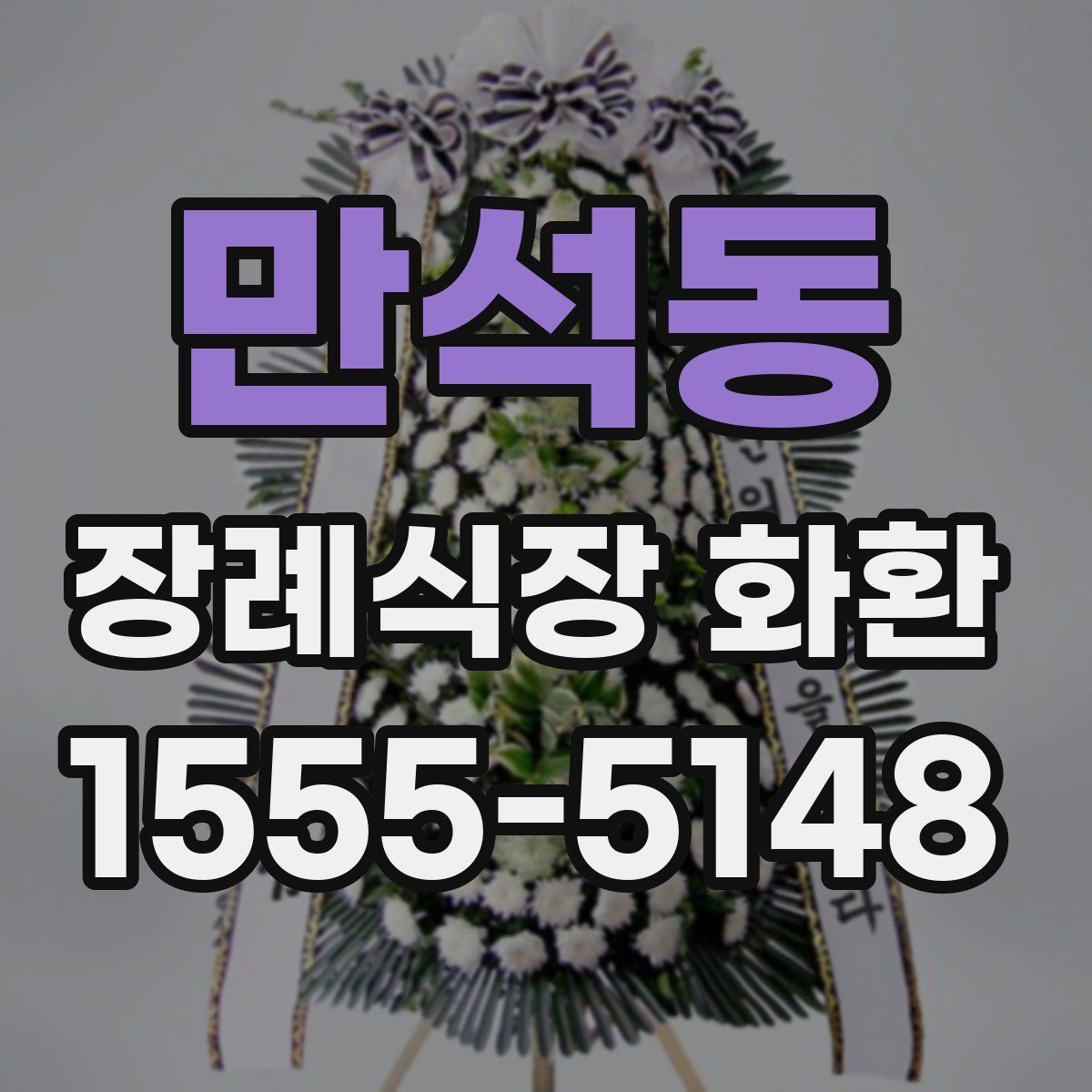 만석동 장례식장 화환 문구를 짧고 단정하게 쓰는 방법