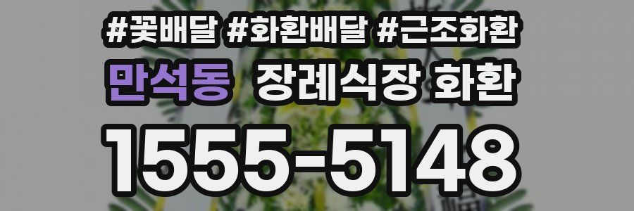 만석동 장례식장 화환