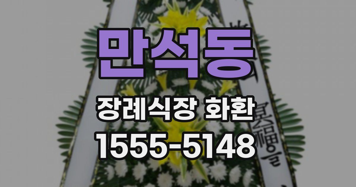 만석동 장례식장 화환