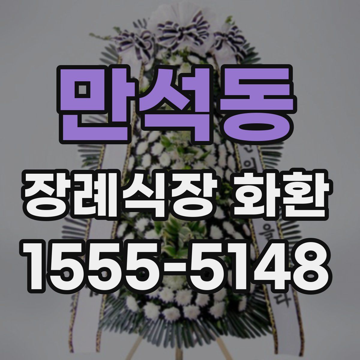 만석동 장례식장 화환