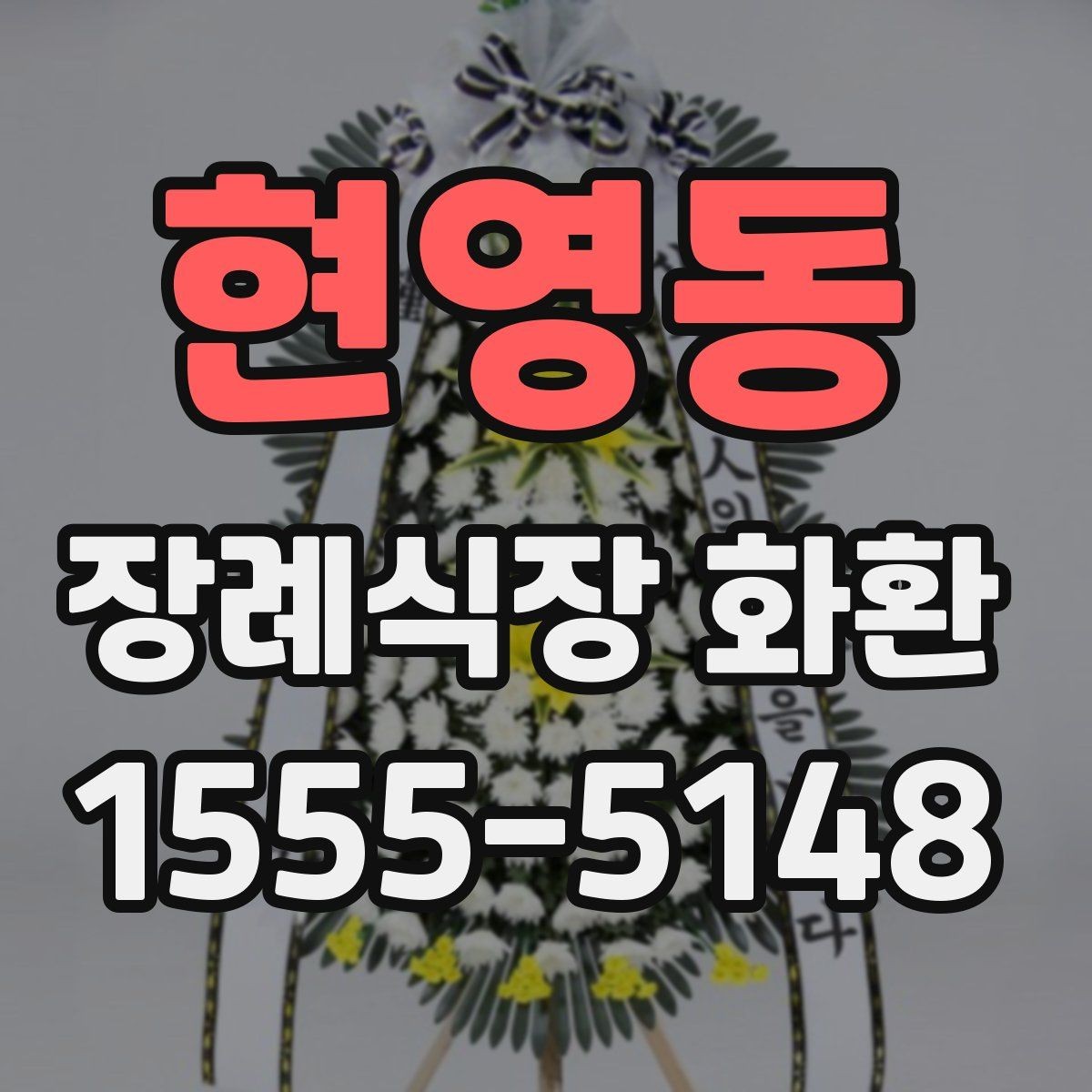 현영동 장례식장 화환 디자인이 너무 화려하지 않아야 하는 이유