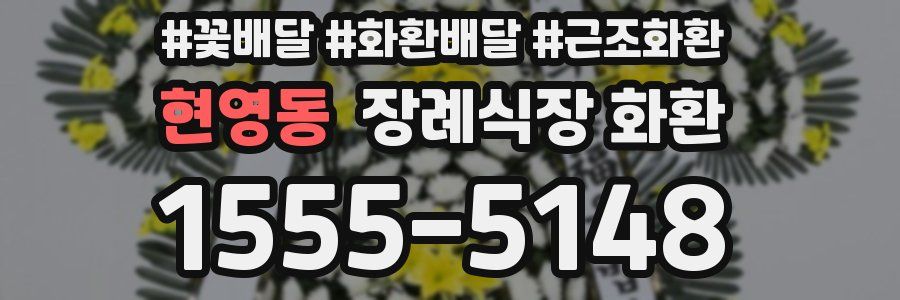 현영동 장례식장 화환