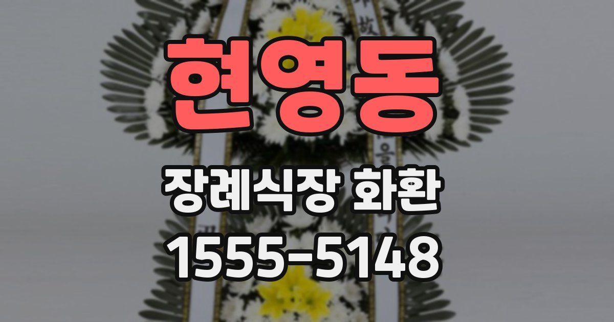 현영동 장례식장 화환