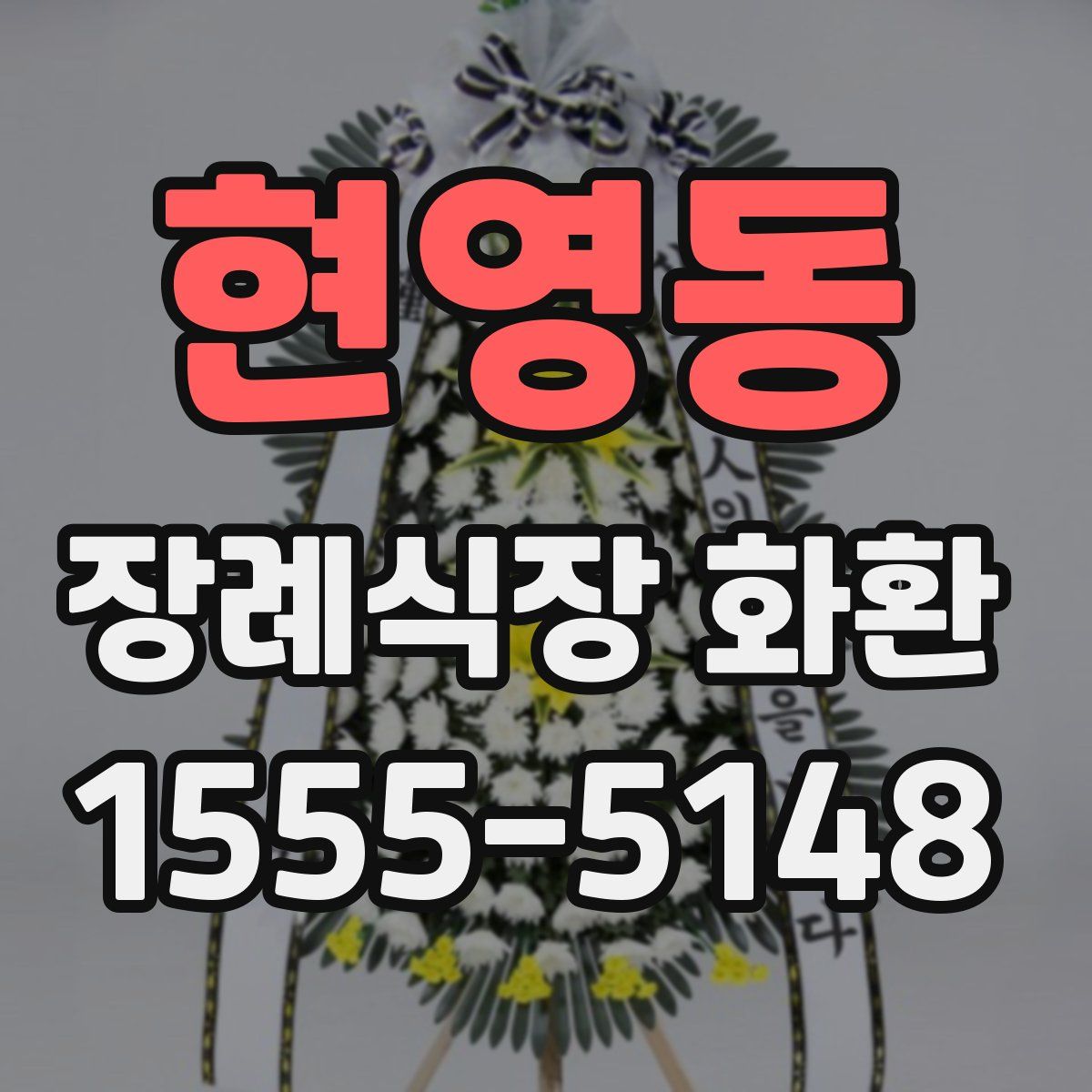 현영동 장례식장 화환