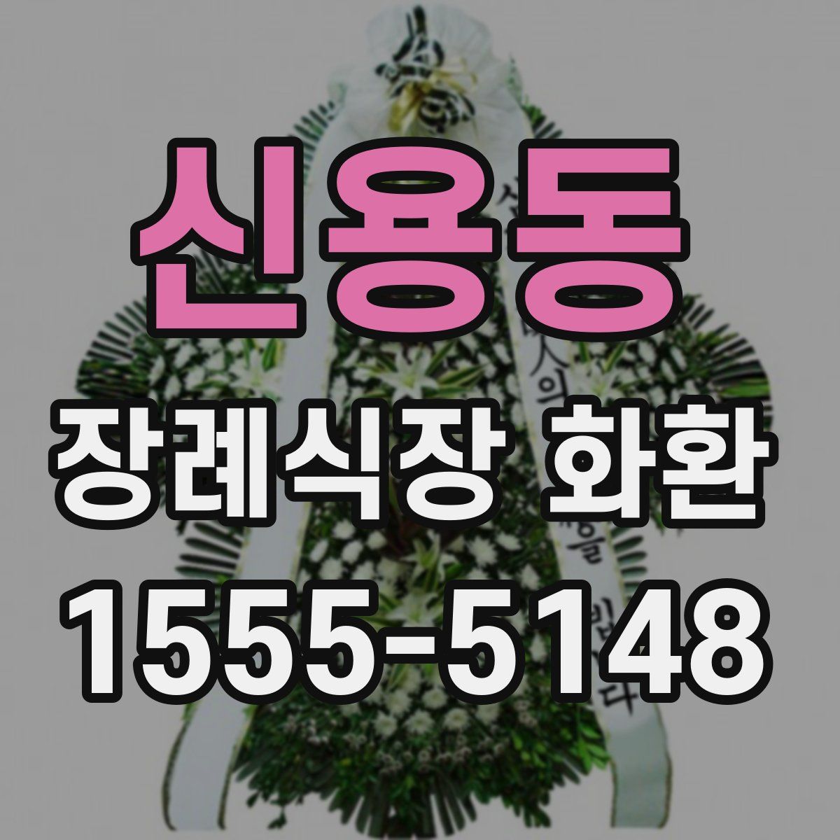 신용동 장례식장 화환