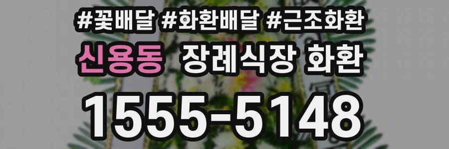 신용동 장례식장 화환