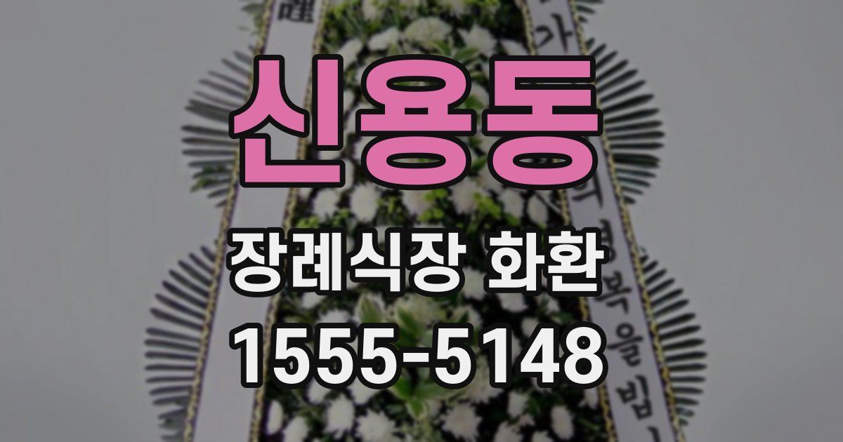 신용동 장례식장 화환