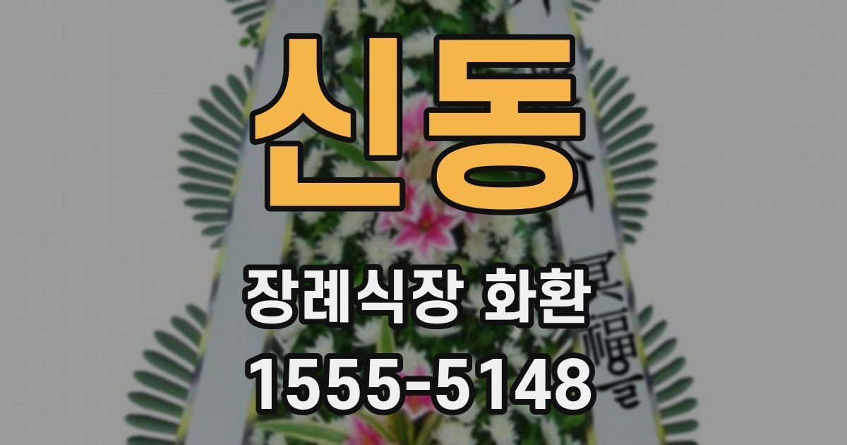신동 장례식장 화환