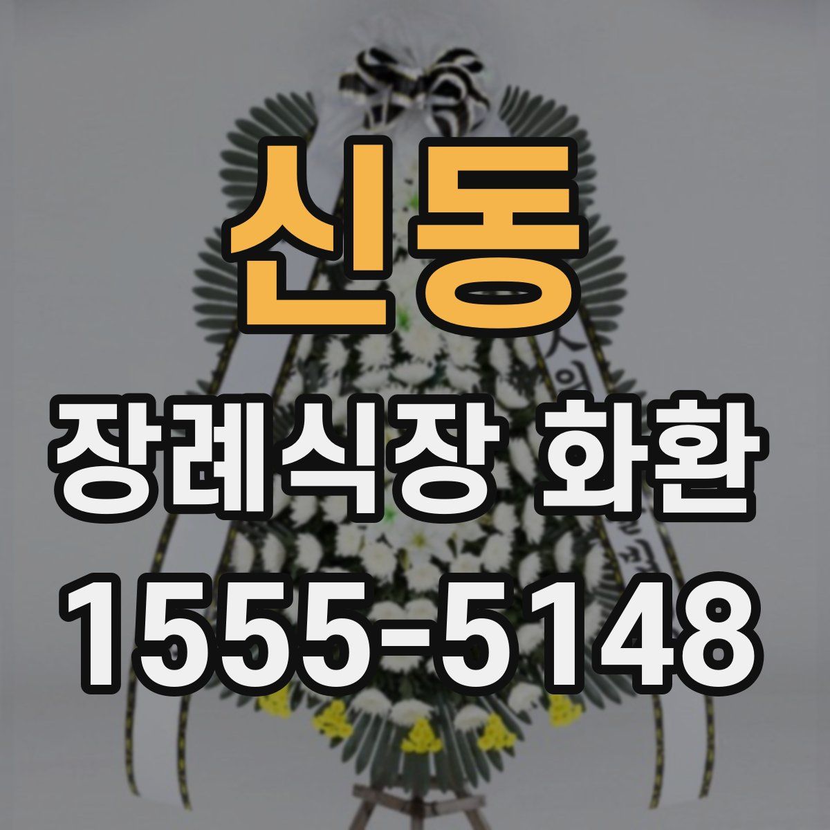 신동 장례식장 화환