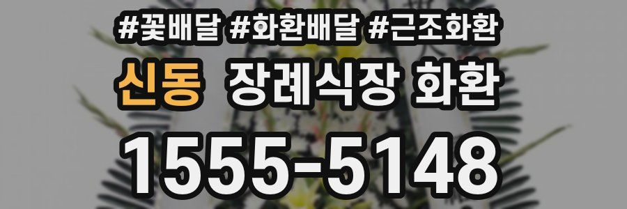 신동 장례식장 화환