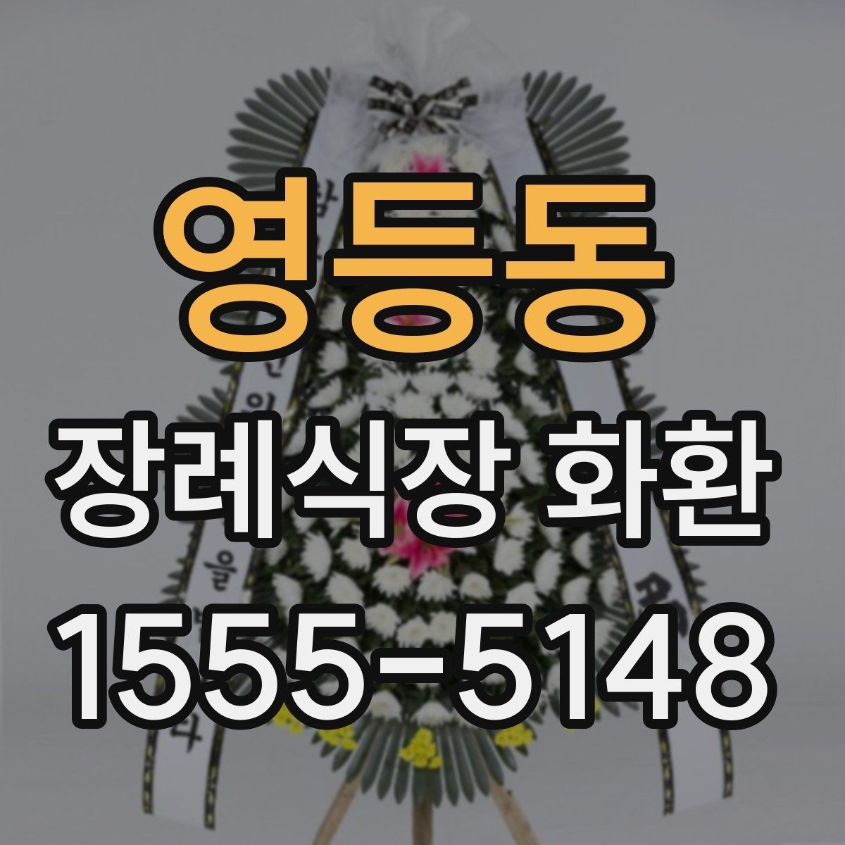 영등동 장례식장 화환 디자인이 너무 화려하지 않아야 하는 이유