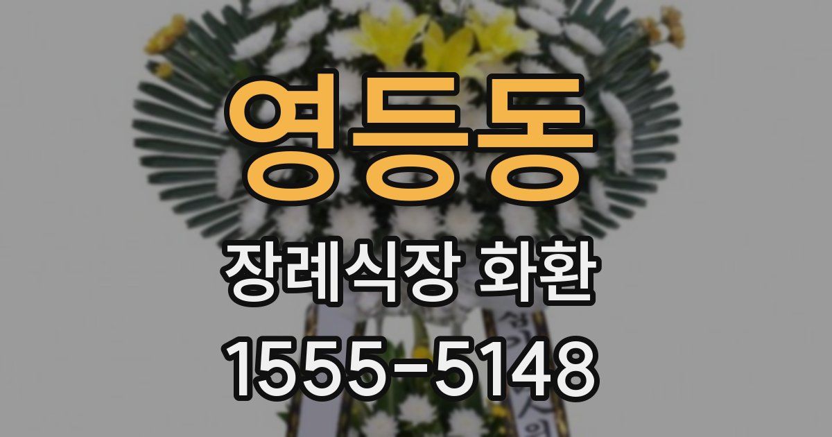 영등동 장례식장 화환