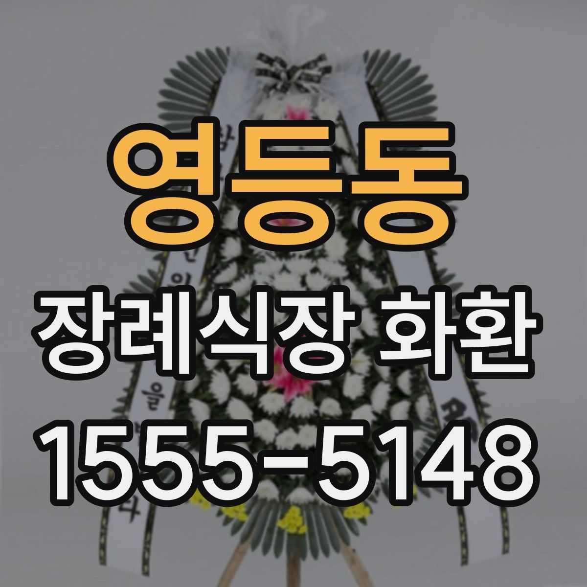 영등동 장례식장 화환