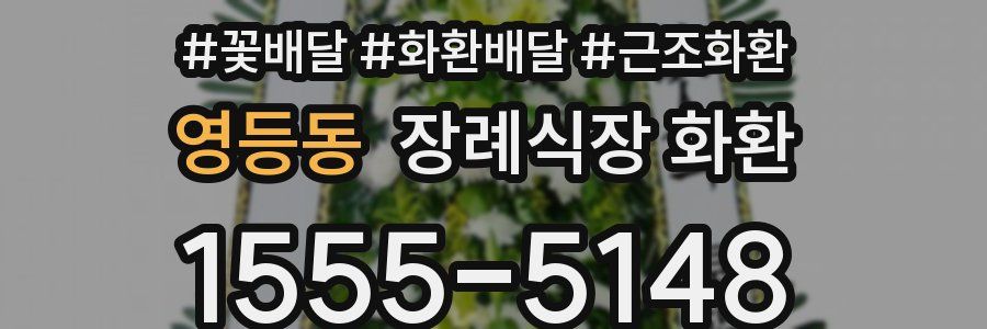 영등동 장례식장 화환