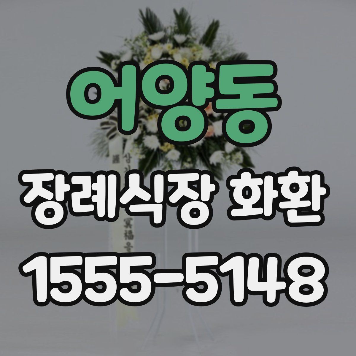 어양동 장례식장 화환 주문 과정에서 문의가 많은 항목