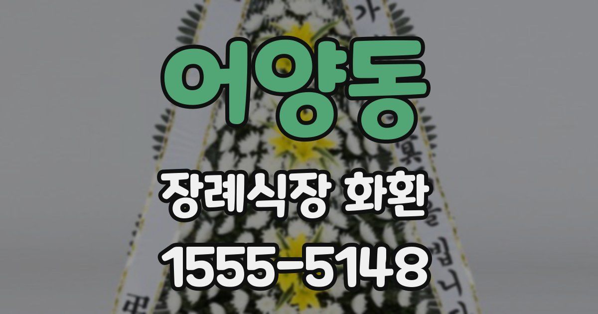 어양동 장례식장 화환