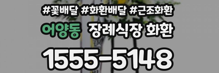 어양동 장례식장 화환