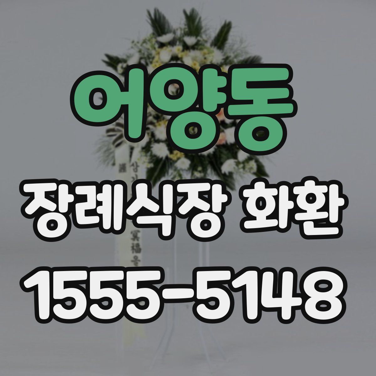 어양동 장례식장 화환