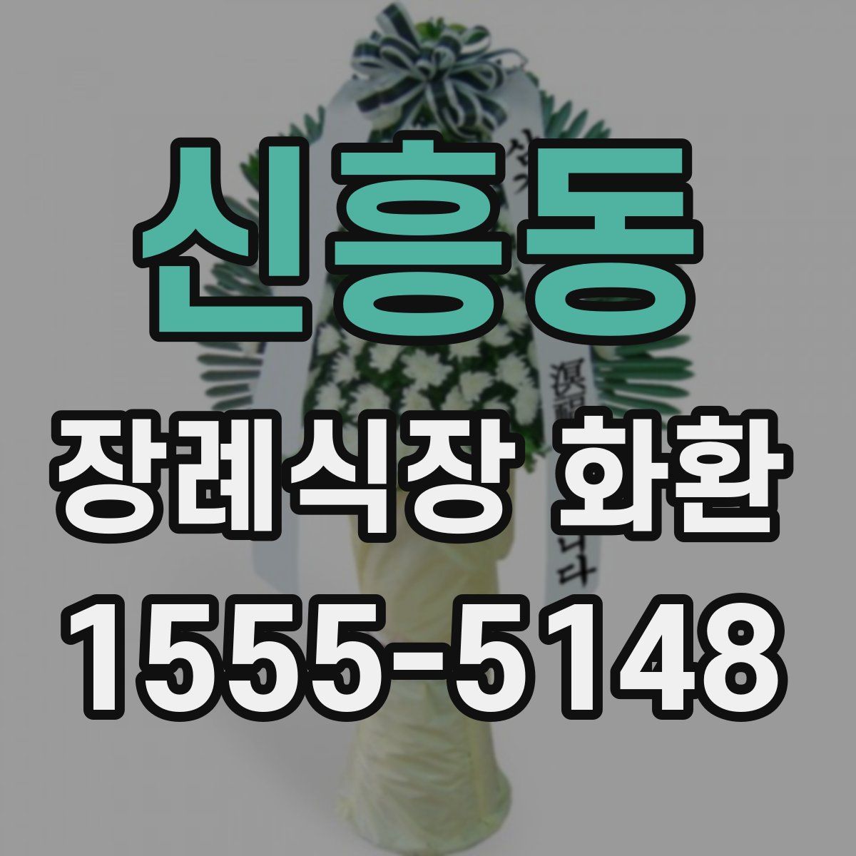 신흥동 장례식장 화환