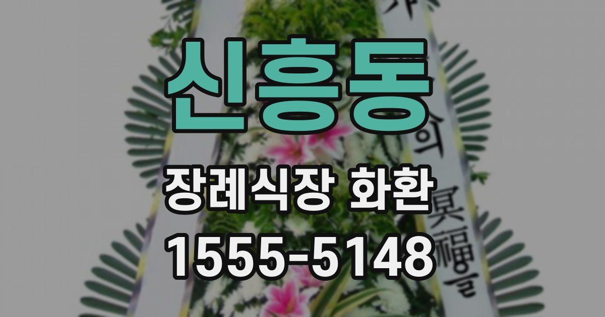 신흥동 장례식장 화환