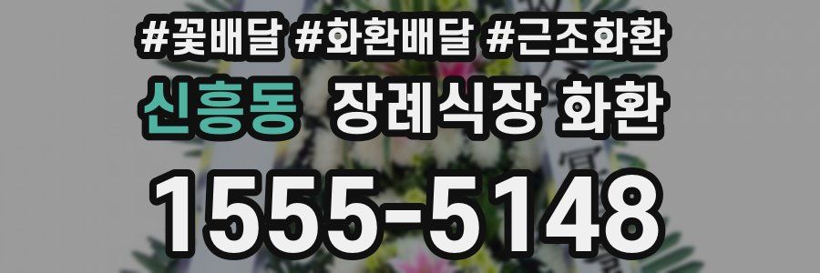 신흥동 장례식장 화환