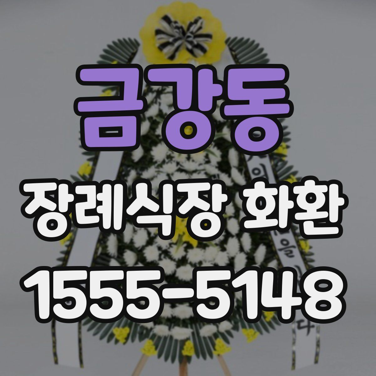 금강동 장례식장 화환