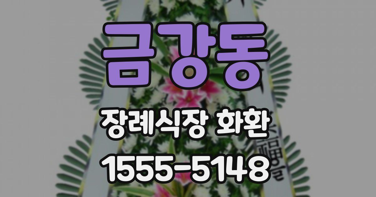 금강동 장례식장 화환