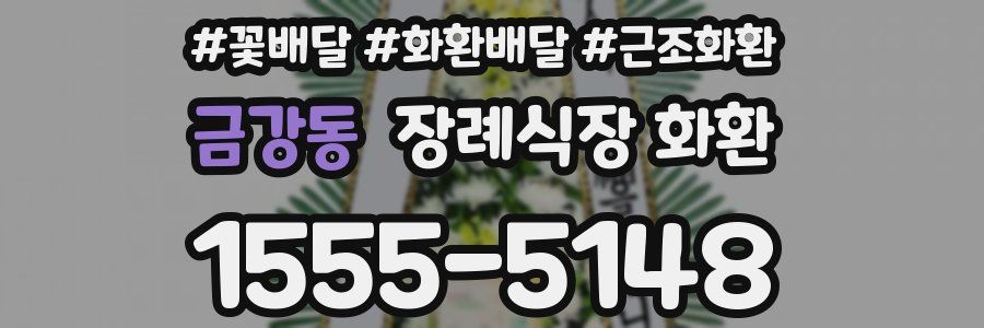 금강동 장례식장 화환