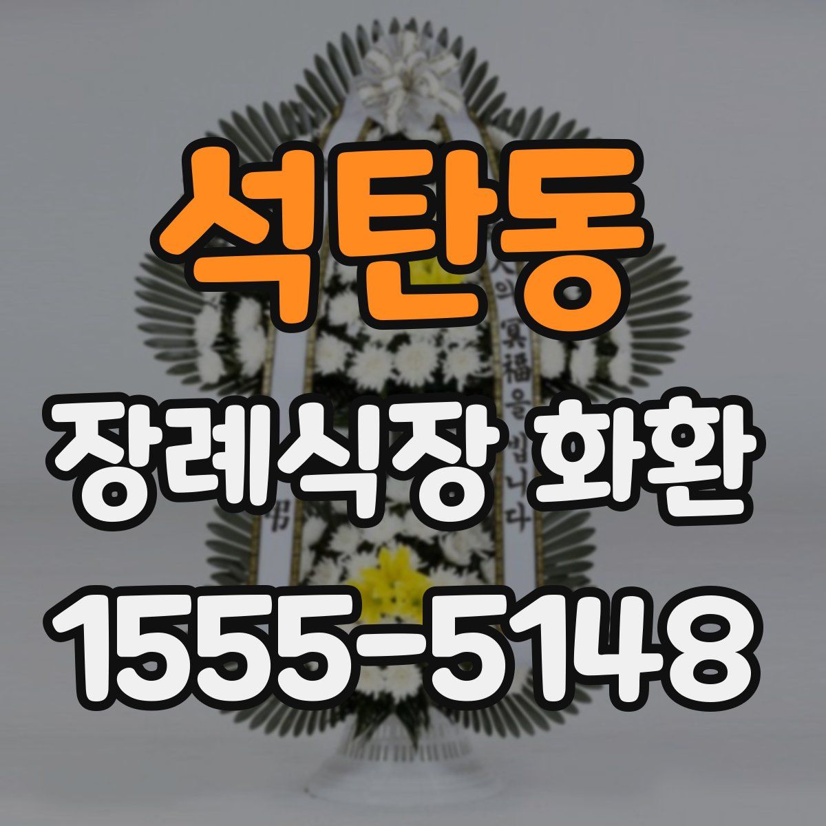 석탄동 장례식장 화환