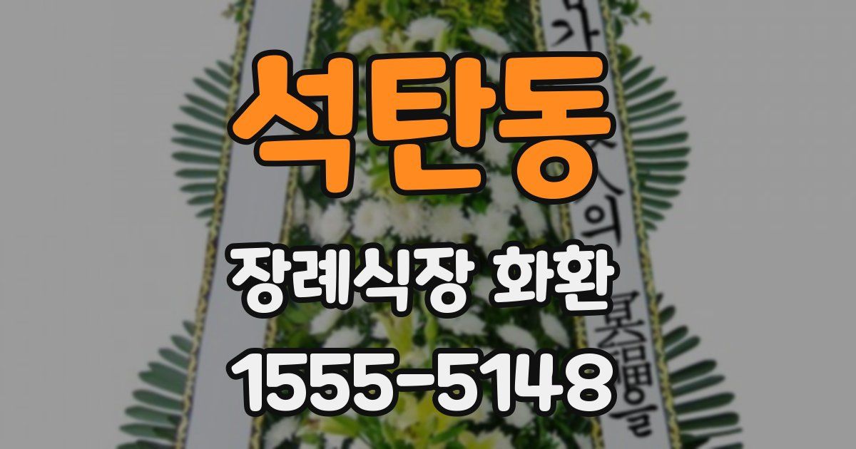 석탄동 장례식장 화환