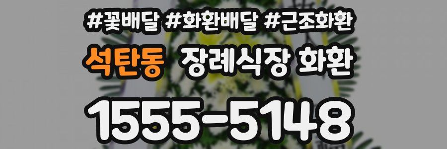 석탄동 장례식장 화환