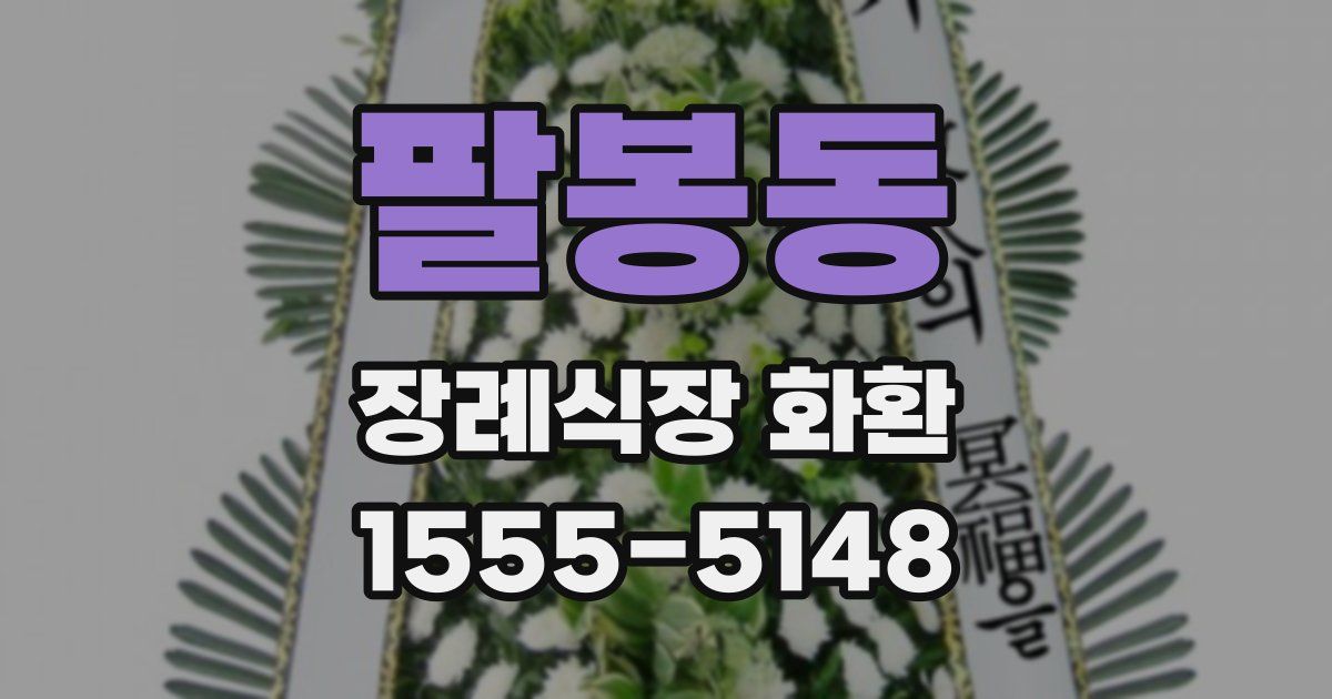 팔봉동 장례식장 화환