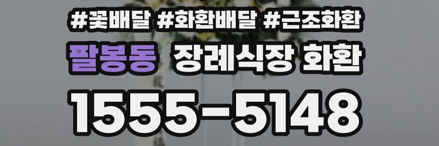 팔봉동 장례식장 화환