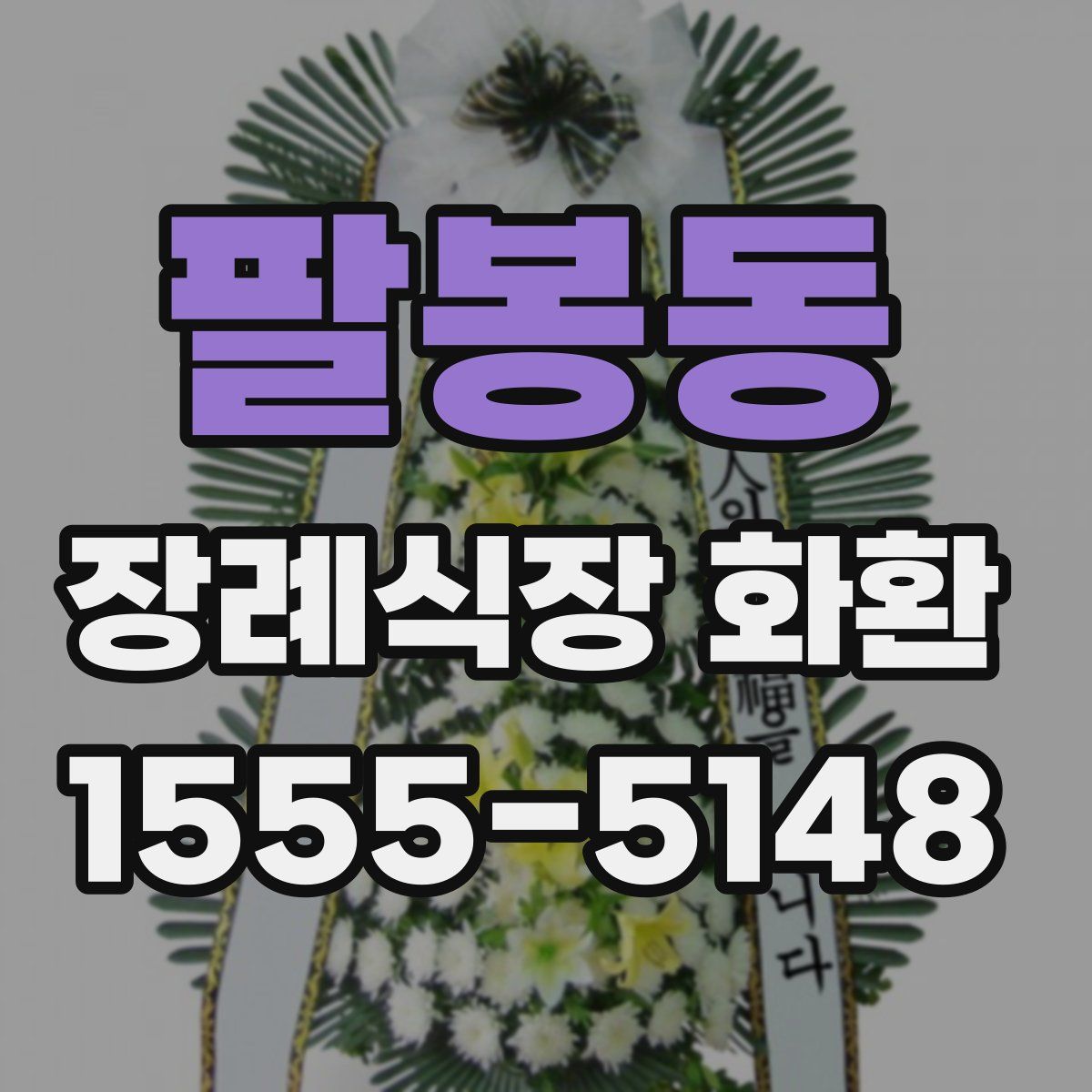 팔봉동 장례식장 화환