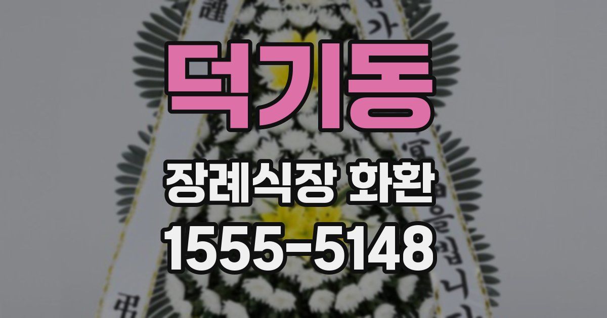 덕기동 장례식장 화환