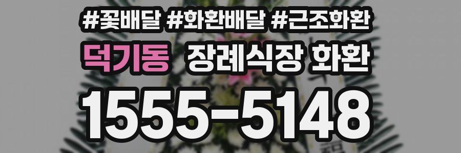 덕기동 장례식장 화환