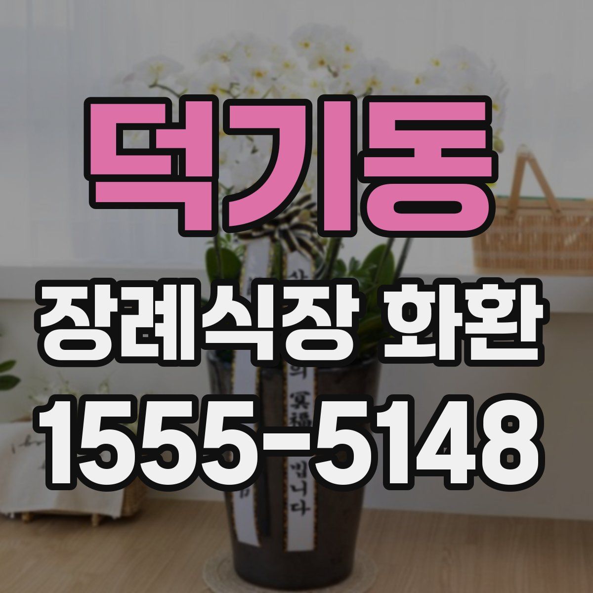 덕기동 장례식장 화환