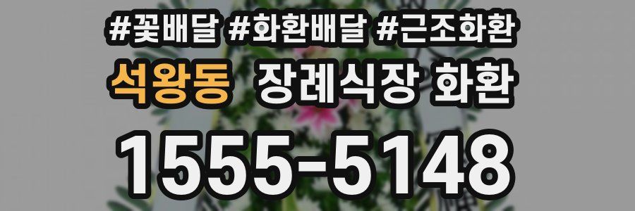석왕동 장례식장 화환