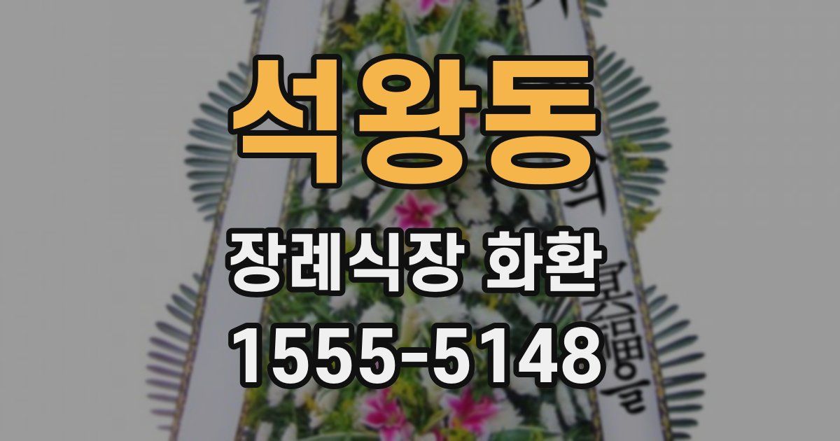 석왕동 장례식장 화환