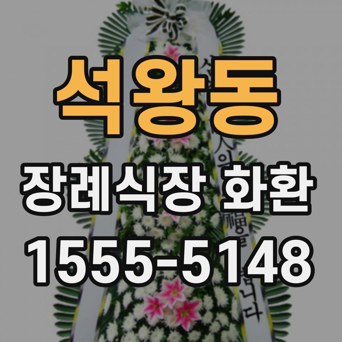 석왕동 장례식장 화환