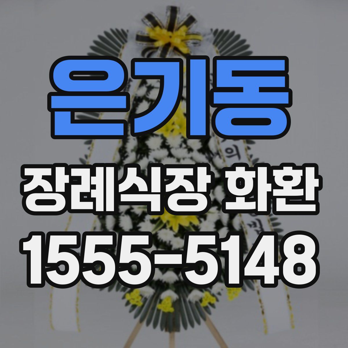 은기동 장례식장 화환