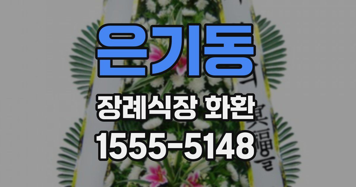 은기동 장례식장 화환